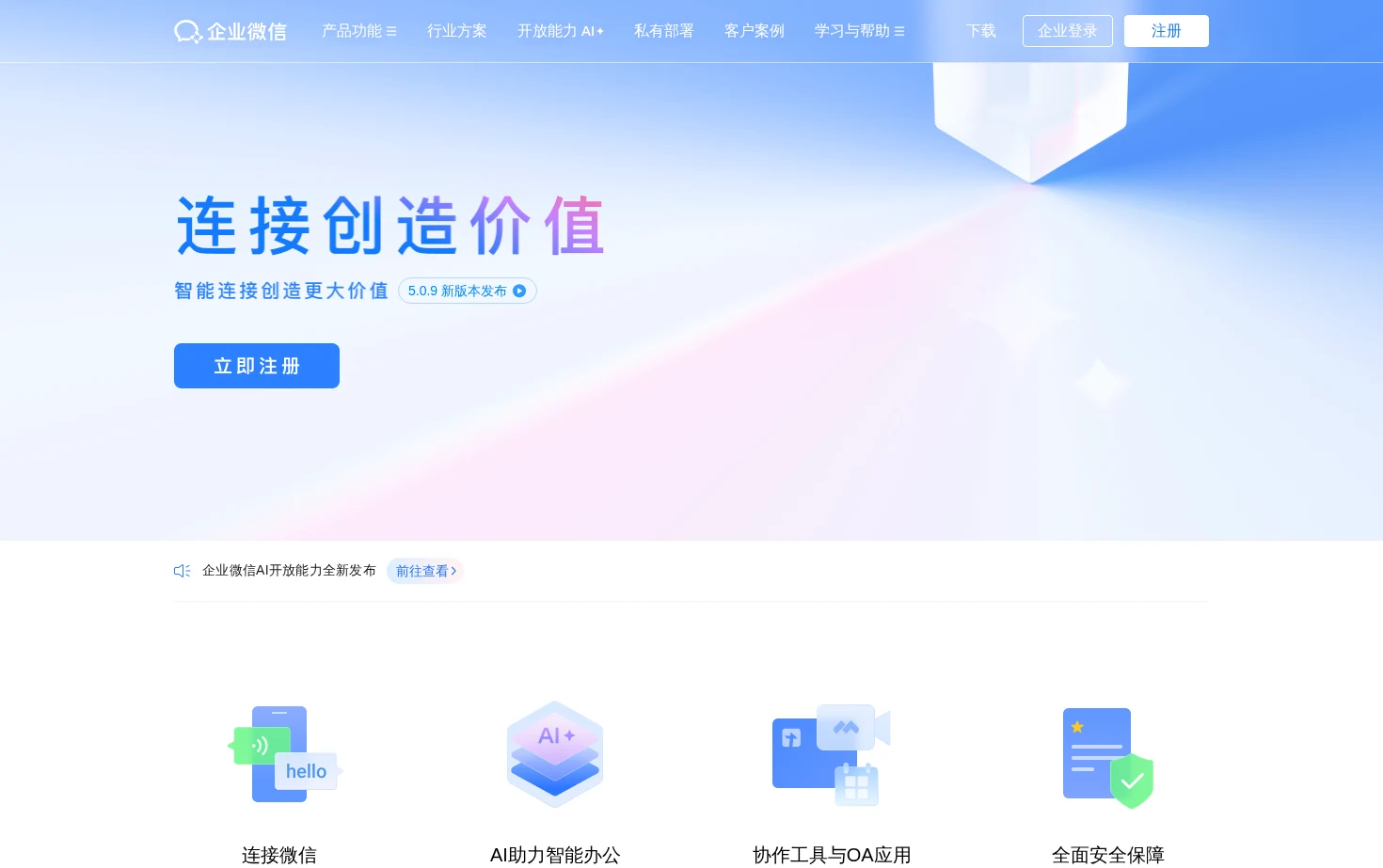 企业微信 页面快照